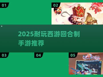 🔥2025西游回合手游TOP榜💥🎮怀旧经典嗨翻天！截图1
