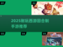 🔥2025西游回合手游TOP榜💥🎮怀旧经典嗨翻天！