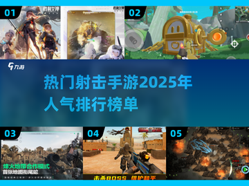 🔥2025最🔥射击手游排行✨手速快来pick！截图1