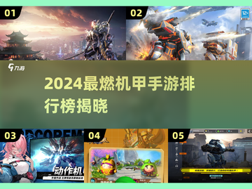 🔥2024最燃机甲手游TOP榜💥🎮截图1