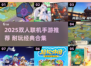 🔥2025双人联机手游TOP榜🎮超耐玩合集！