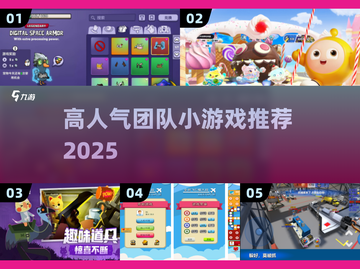 🔥2025最火团建游戏大揭秘！🎉截图1
