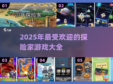 🔥2025超好玩冒险游戏推荐🎉截图1