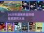 🔥2025超好玩冒险游戏推荐🎉