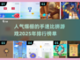 🔥2025最热门手速比拼游戏排行榜🎉