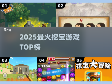 💎2025最火挖宝游戏TOP榜🔥截图1
