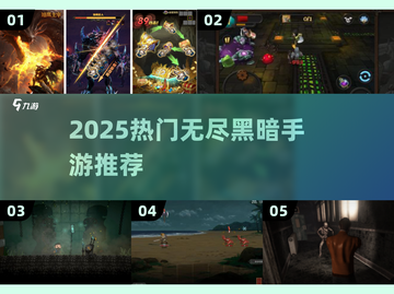 🔥2025最火黑暗手游合集！✨截图1