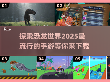 🔥2025最🔥恐龙手游合集🦖玩到停不下来！截图1