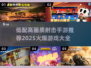 🔥2025必玩！低配手机也能流畅运行的高画质射击手游🔥