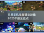 2025必玩🔥免费联机生存建造游戏大起底！🎮