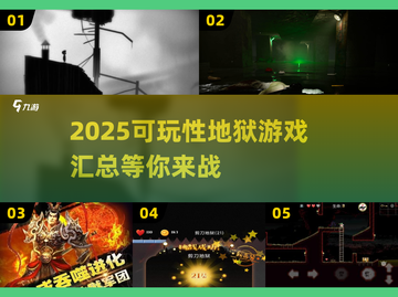 🔥2025最刺激地狱游戏合集，玩到停不下来！🎮截图1