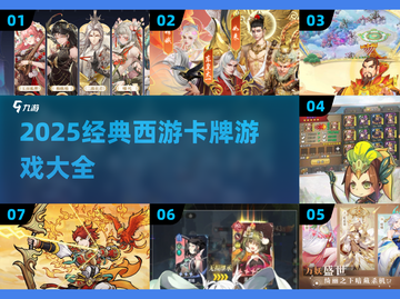 🔥2025必玩西游卡牌游戏榜单来袭！🎮截图1