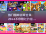 撸猫党的福音！超🔥猫咪游戏合集🐱🎮2024必玩