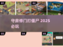 🏠守房修门打僵尸！🔥2025最上头生存战