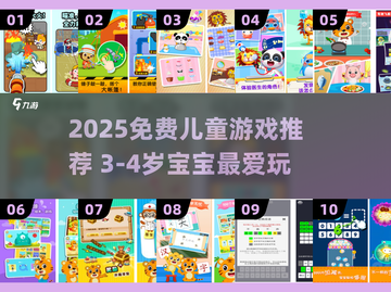 🔥3-4岁宝宝最爱小游戏TOP榜！🎁截图1