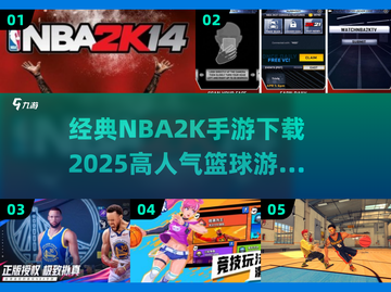🏀2025必玩！NBA2K手游下载攻略与篮球游戏推荐🔥截图1