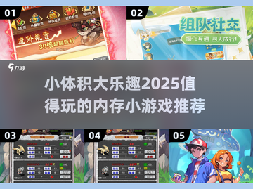 小巧好玩游戏推荐💥2025不容错过的低内存趣味游戏🔥截图1