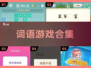 🔥四字词语游戏合集💥2025年超有趣玩法等你来挑战！