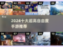 🔥2024十大高自由度手游推荐，玩到停不下来！🎮