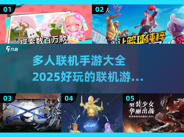 🔥2025必玩联机手游🔥多人在线超有趣！🎮截图1
