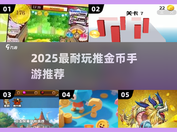 🔥2025超上瘾推金币手游💥截图1