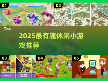 2025最火休闲手游🔥打发时间必备！🎮截图1