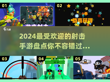 🔥2024必玩射击手游大盘点，趣味爆棚🎉截图1