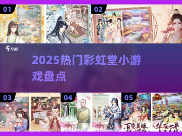 🌈2025最火彩虹堂游戏TOP5曝光！🔥截图1