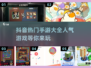 🔥抖音超火手游推荐，玩到停不下来！🎮