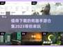 2023超🔥手游合集💥下载必玩！