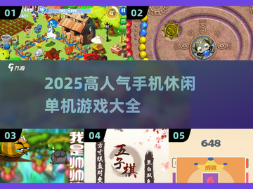 🔥2025超人气手机休闲单机游戏推荐🎉截图1