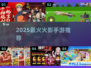 🔥2025最火火影手游TOP榜💥