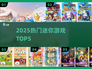 🔥2025最火迷你游戏TOP5！🎮截图1
