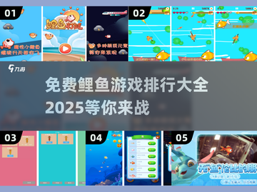 2025最受欢迎🐟免费鲤鱼游戏下载排行🔥截图1