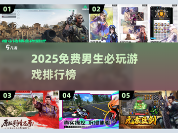 🔥2025男生必玩免费游戏大公开！🎮截图1