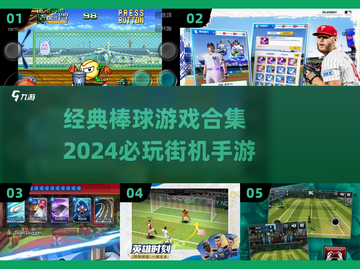 🔥2024必玩！经典棒球游戏合集⚾截图1