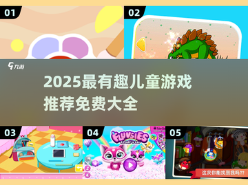 2025超有趣儿童游戏合集！🎮免费玩到嗨截图1