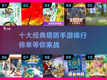 🔥2025最火塔防手游🔥十大经典必玩清单🎉截图1