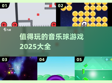 🎵2025最值得玩的音乐球游戏大揭秘！🔥截图1