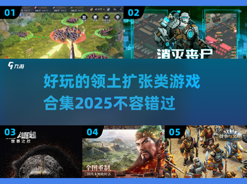 领土扩张爱好者必看！🔥2025超好玩游戏推荐🎮截图1