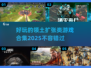 领土扩张爱好者必看！🔥2025超好玩游戏推荐🎮
