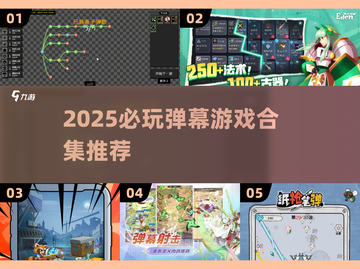 🔥2025必玩弹幕游戏合集💥截图1