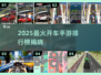 🚗🔥2025最火开车手游排行榜出炉！