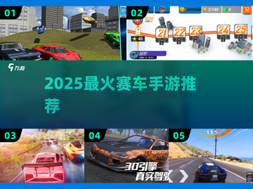 🔥2025最燃赛车手游TOP榜🚗💨截图1