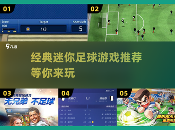⚽2025必玩的迷你足球游戏🔥经典下载推荐！截图1
