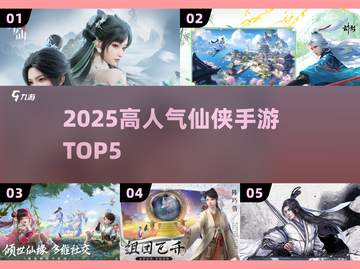 🔥2025仙侠手游TOP5💥必玩神作截图1
