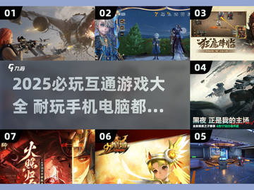 🎮2025必玩！跨平台耐玩手游大汇总🔥截图1