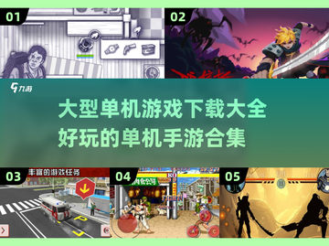 🎮2023必玩🔥超赞单机手游合集🎉截图1