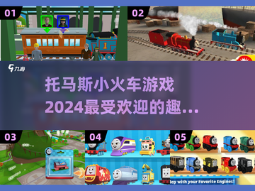 托马斯小火车游戏🔥2024超热门分享✨截图1