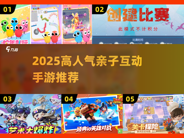🔥亲子互动手游TOP榜！2025必玩合集🎮截图1